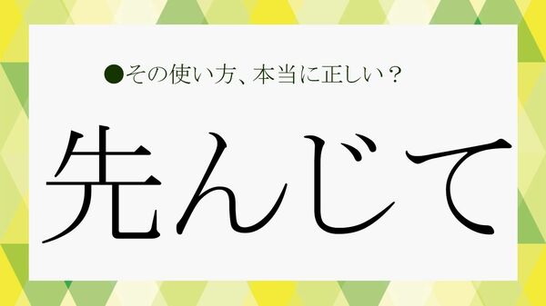 「先んじて」とは？意味・読み方・使い方を例文でわかりやすく解説｜類語・先だってとの違い【大人の語彙力強化塾】