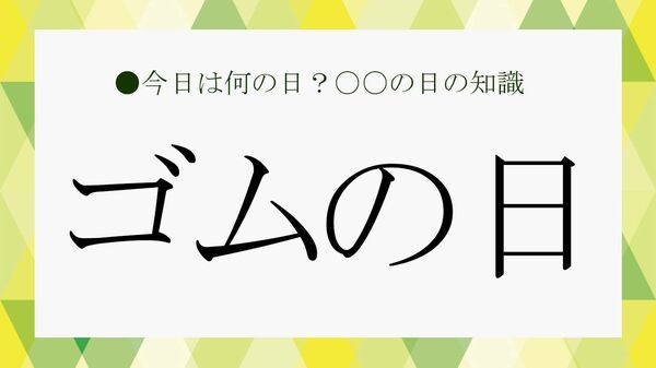5月6日は「ゴムの日」！ということでビジネス雑談に役立つ「ゴム」の知識を紹介【大人の語彙力強化塾】
