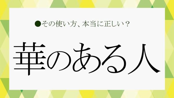 「華のある人」とは？具体的な特徴を類語や例文で確認！【大人の語彙力強化塾】