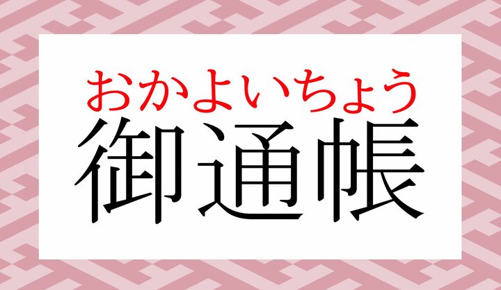 「掛け買いの記録」をしておく帳面です。