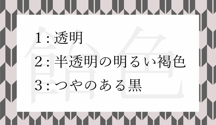 「飴色」とはどんな色?
