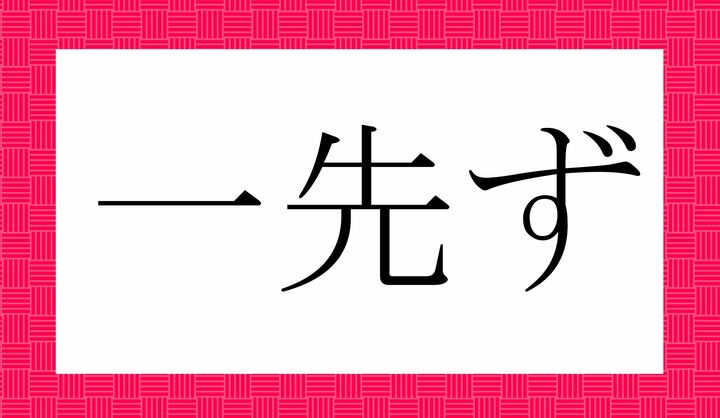 「○○○ず」。