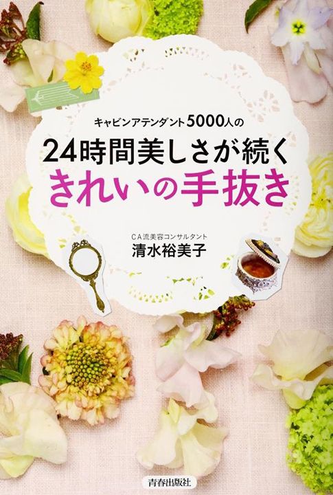 『キャビンアテンダント5000人の24時間美しさが続くきれいの手抜き』 (清水裕美子著・青春出版社)