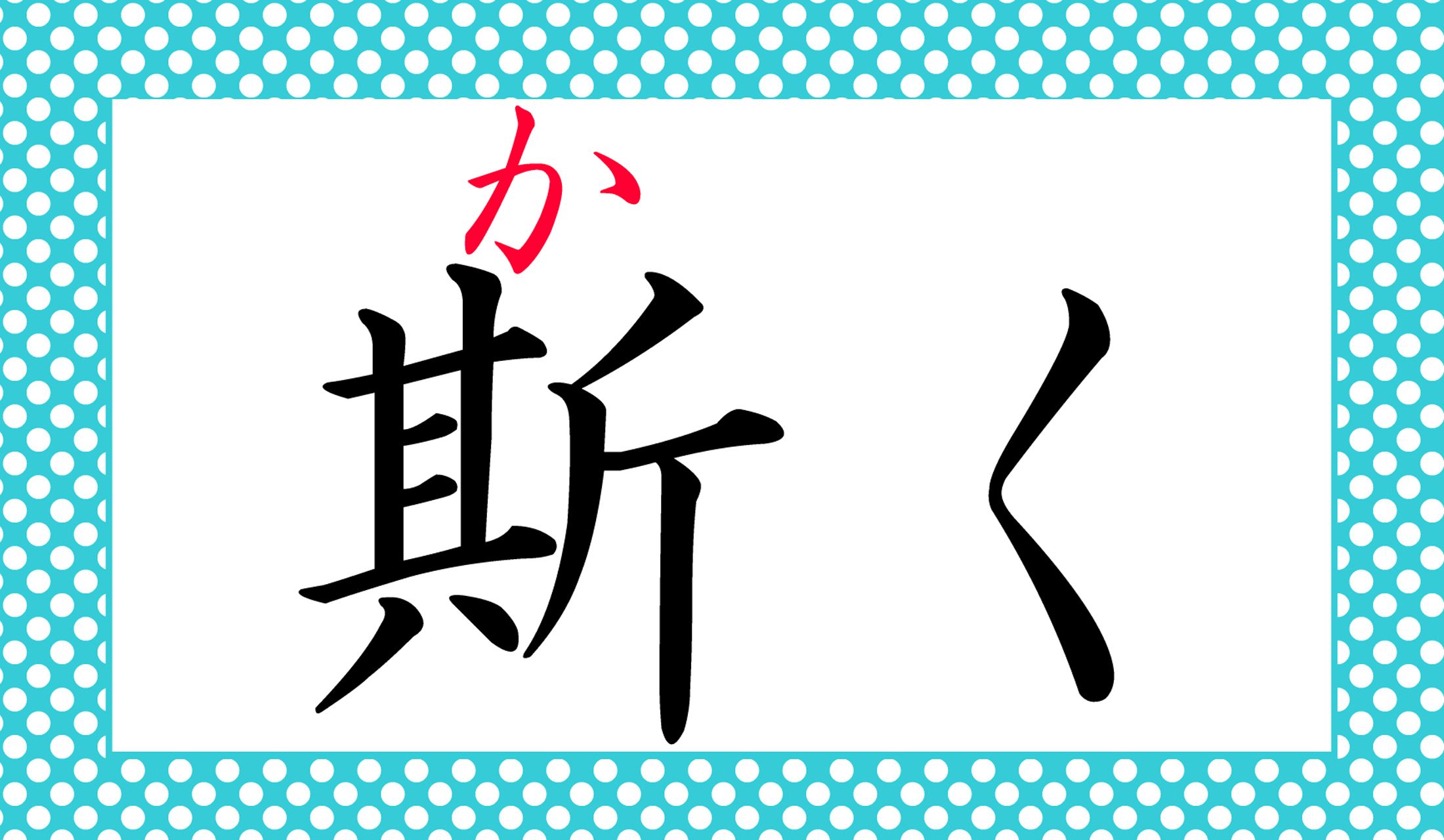 「斯く斯く然々」は「かくかくしかじか」と読みます。