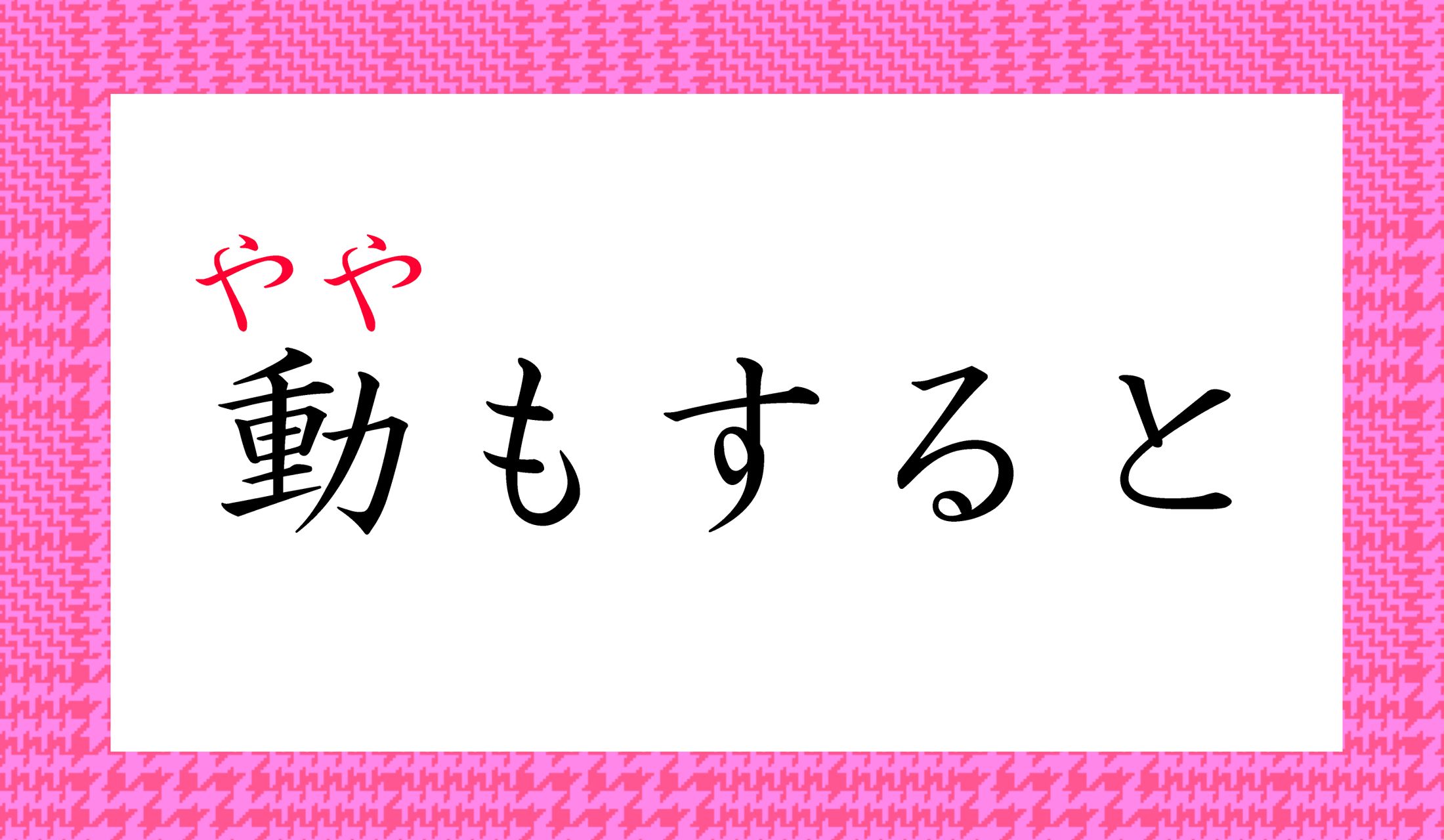 「動」という漢字に、こんな読み方があったとは!