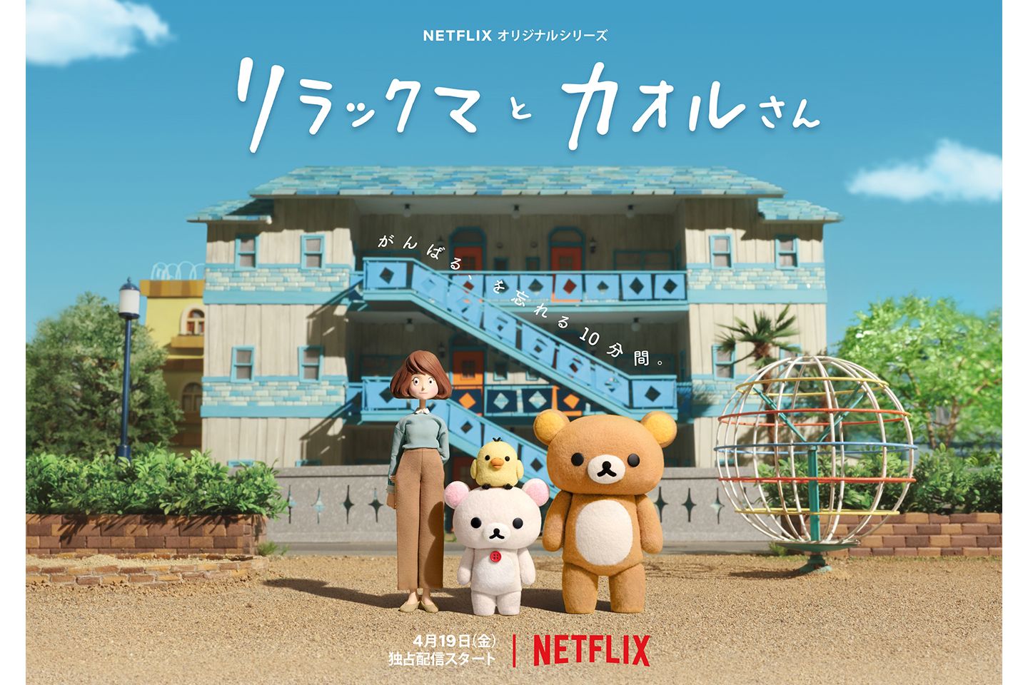 『リラックマとカオルさん』(全13話)