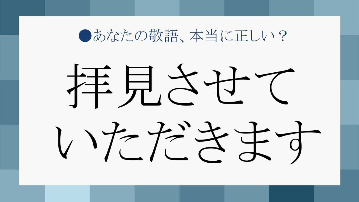 拝見させていただきます」は二重敬語？ うっかり使いがちな丁寧すぎる