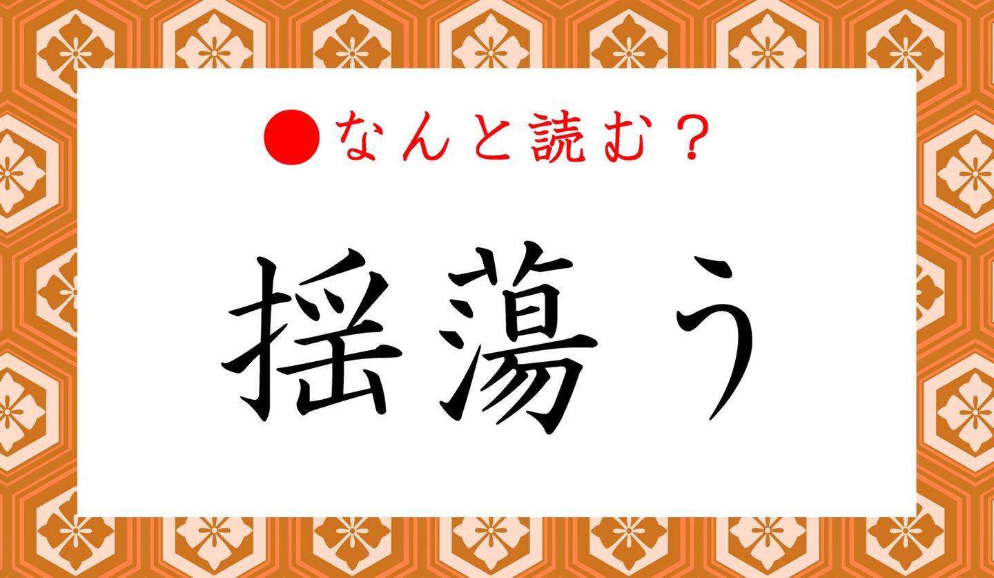 日本語クイズ出題画像　難読漢字「揺蕩う」　なんと読む？