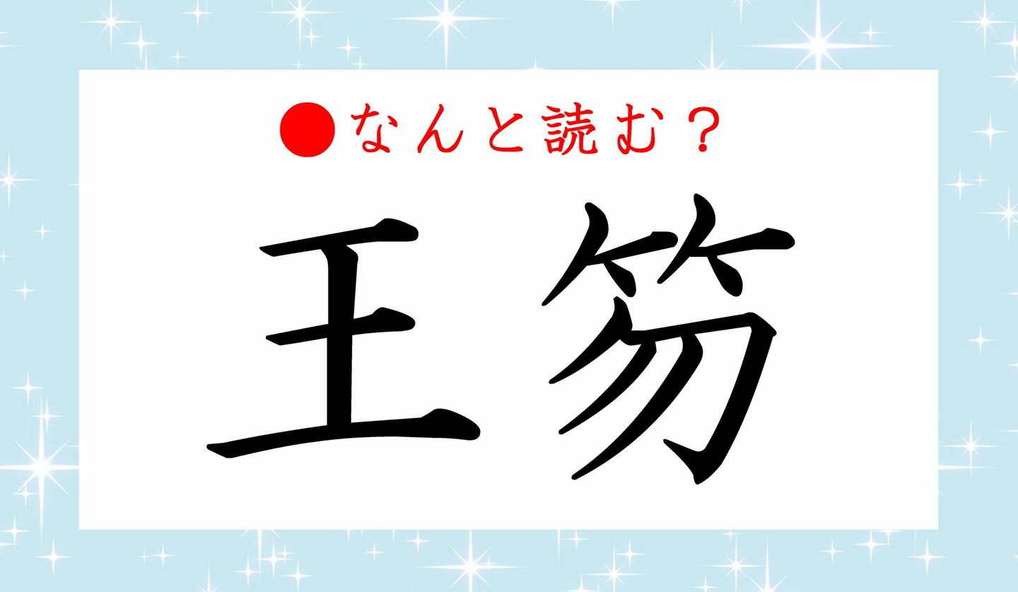 日本語クイズ　出題画像　難読漢字　「王笏」なんと読む？