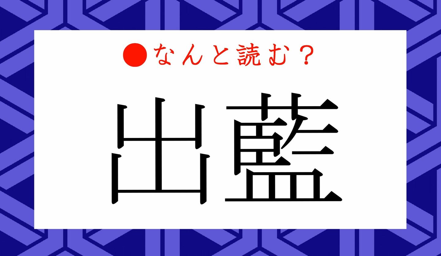 日本語クイズ　出題画像　難読漢字　「出藍」なんと読む？