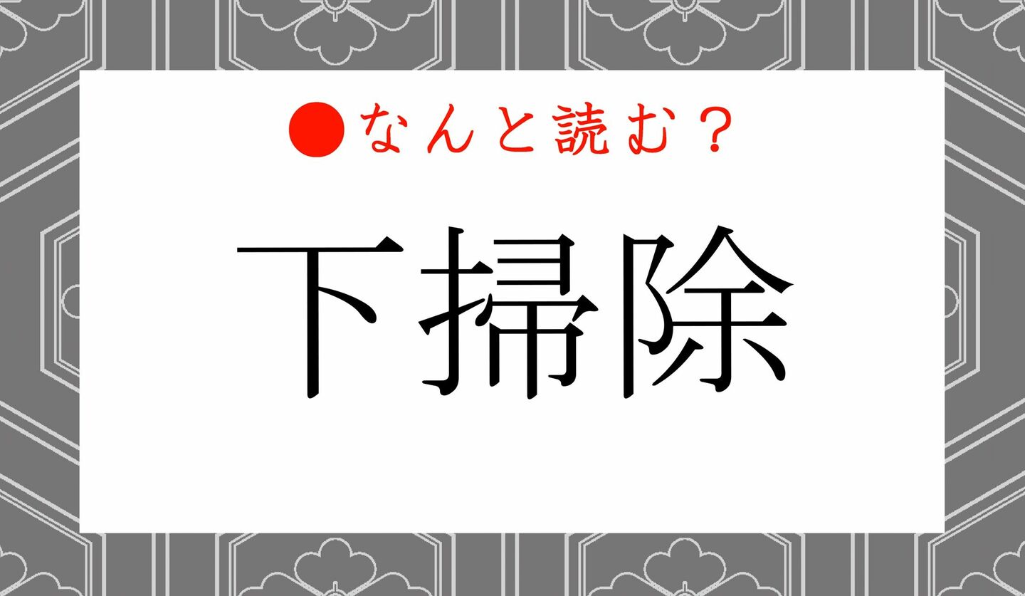 日本語クイズ　出題画像　難読漢字　「下掃除」なんと読む？