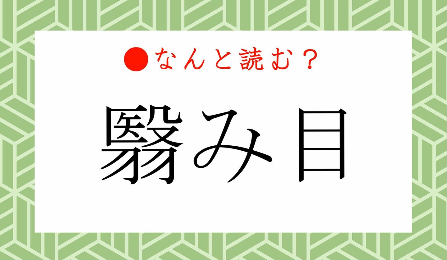 日本語クイズ　出題画像　難読漢字　「翳み目」なんと読む？