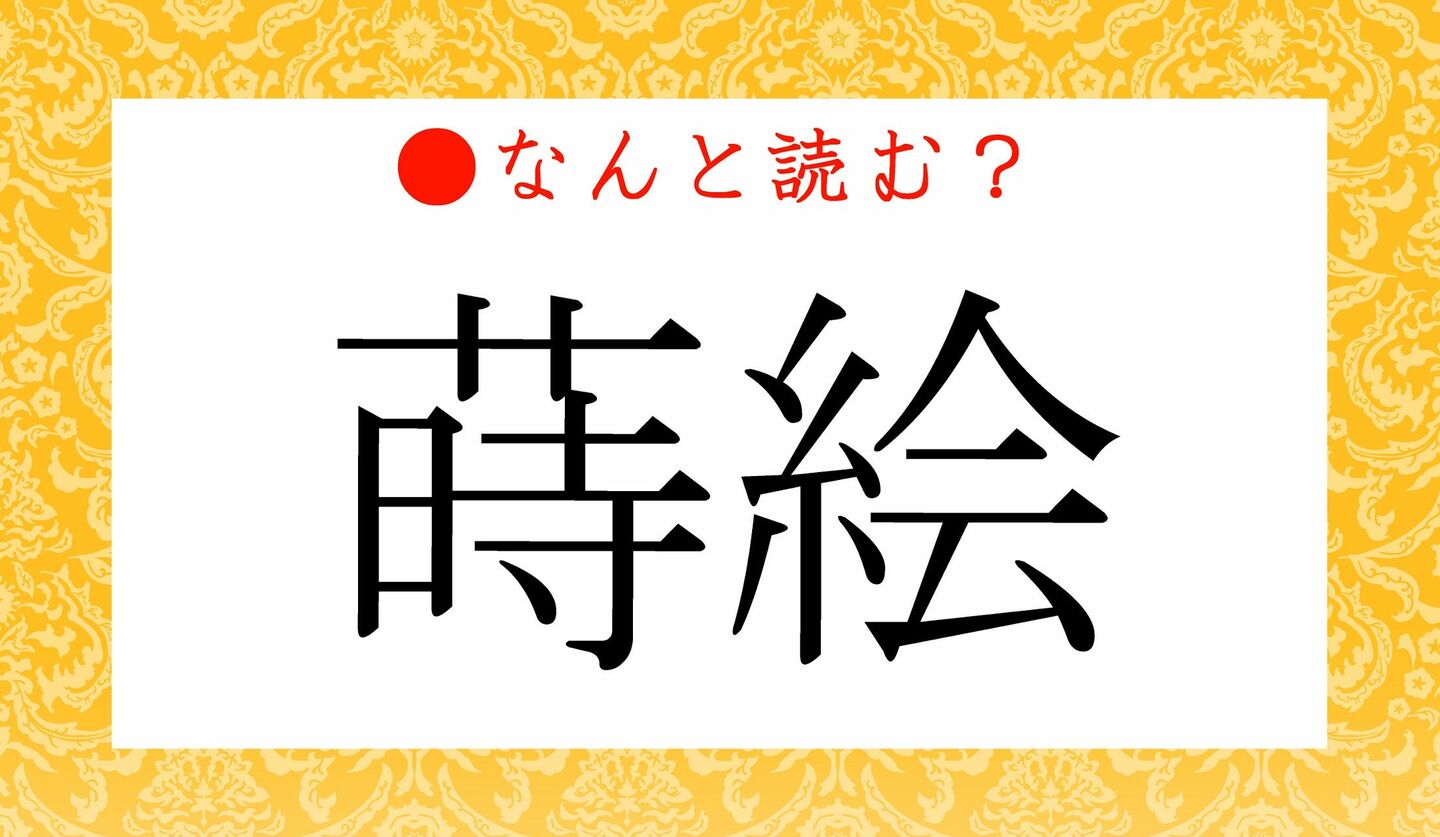 日本語クイズ　出題画像　難読漢字　「蒔絵」なんと読む？