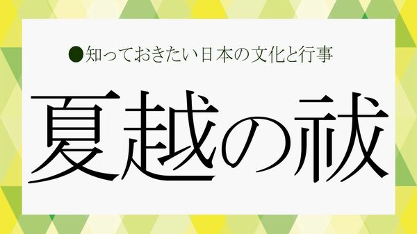 「夏越の祓」とは？ なぜ行う？ 6月30日の意味・人形祓・茅の輪くぐりを解説【大人の語彙力強化塾】