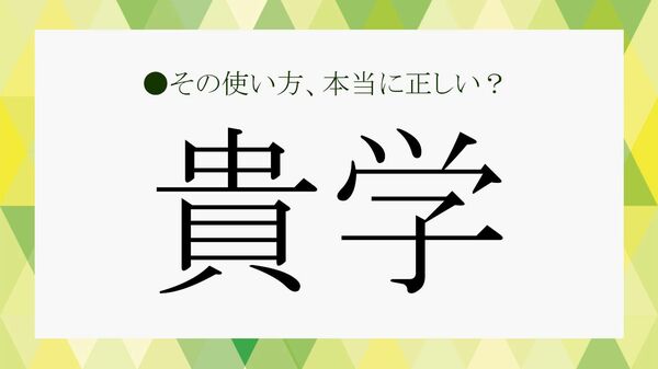 「貴学」って結局どこを指すの？「貴校」との違い、ちゃんと説明できますか？【大人の語彙力強化塾】