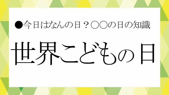 世界こどもの日