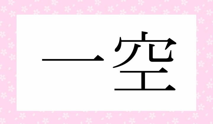 かな4文字です。
