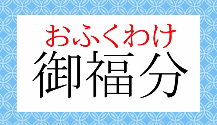 行動としては「御裾分け（おすそわ-け）」と同じですが、使えるシーンに違いがあります。