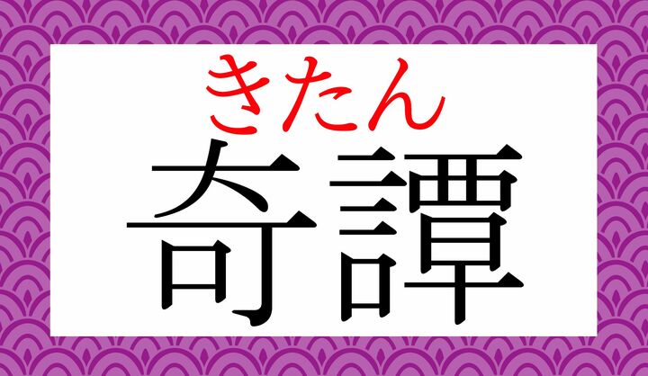 「奇」は「ふしぎ」、「譚」は「お話」を意味する字です。