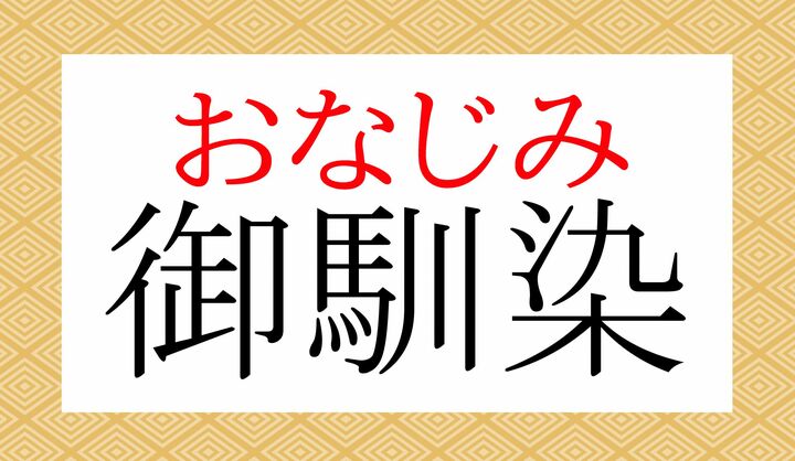 「染」の訓読みに「染みる（し-みる）」もありますね。