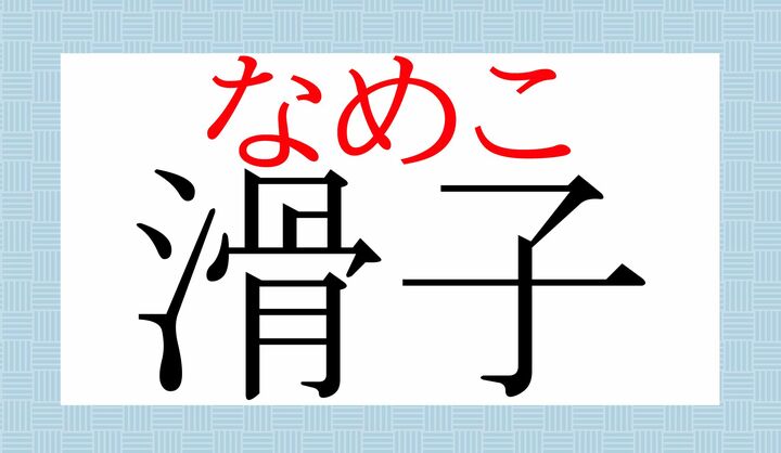 「滑らか(なめ-らか)」という読みかたがございますね。