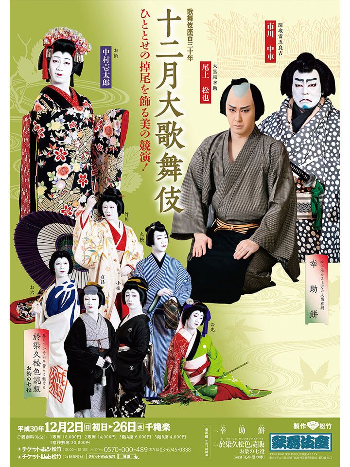 十二月大歌舞伎本ちらし昼の部