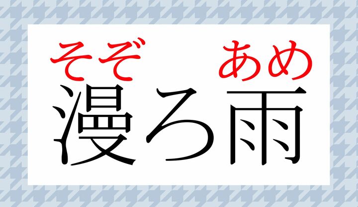 「漫」の表外読みに「漫ろ（そぞ-ろ）」がございます。