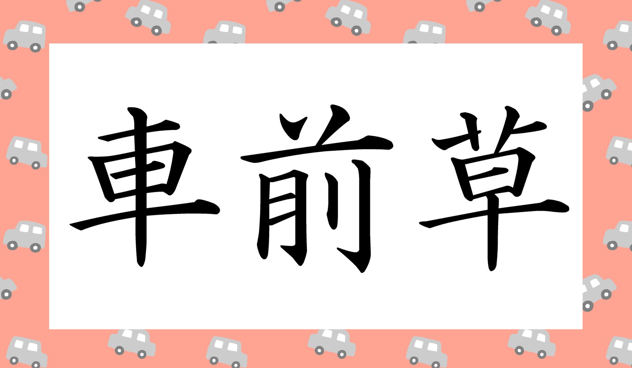 「○○○○」と読み仮名4文字です。