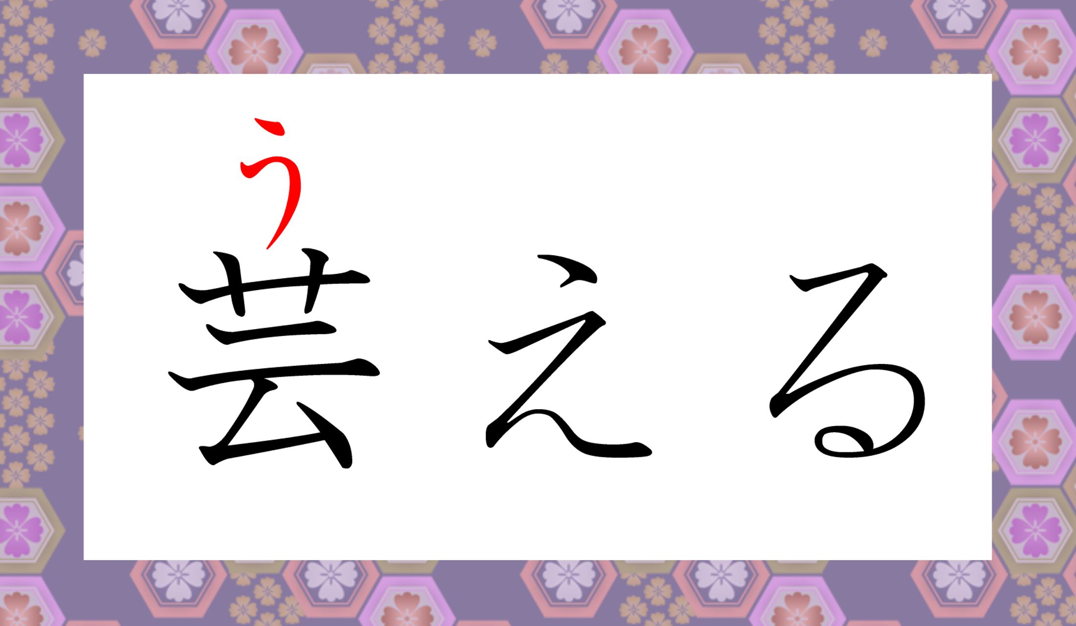この字でこの読み方…なかなか深いですね!