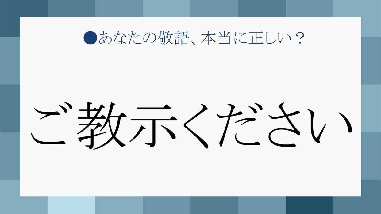 ご教示ください と ご教授ください ビジネスではどちらが正解 Precious Jp プレシャス