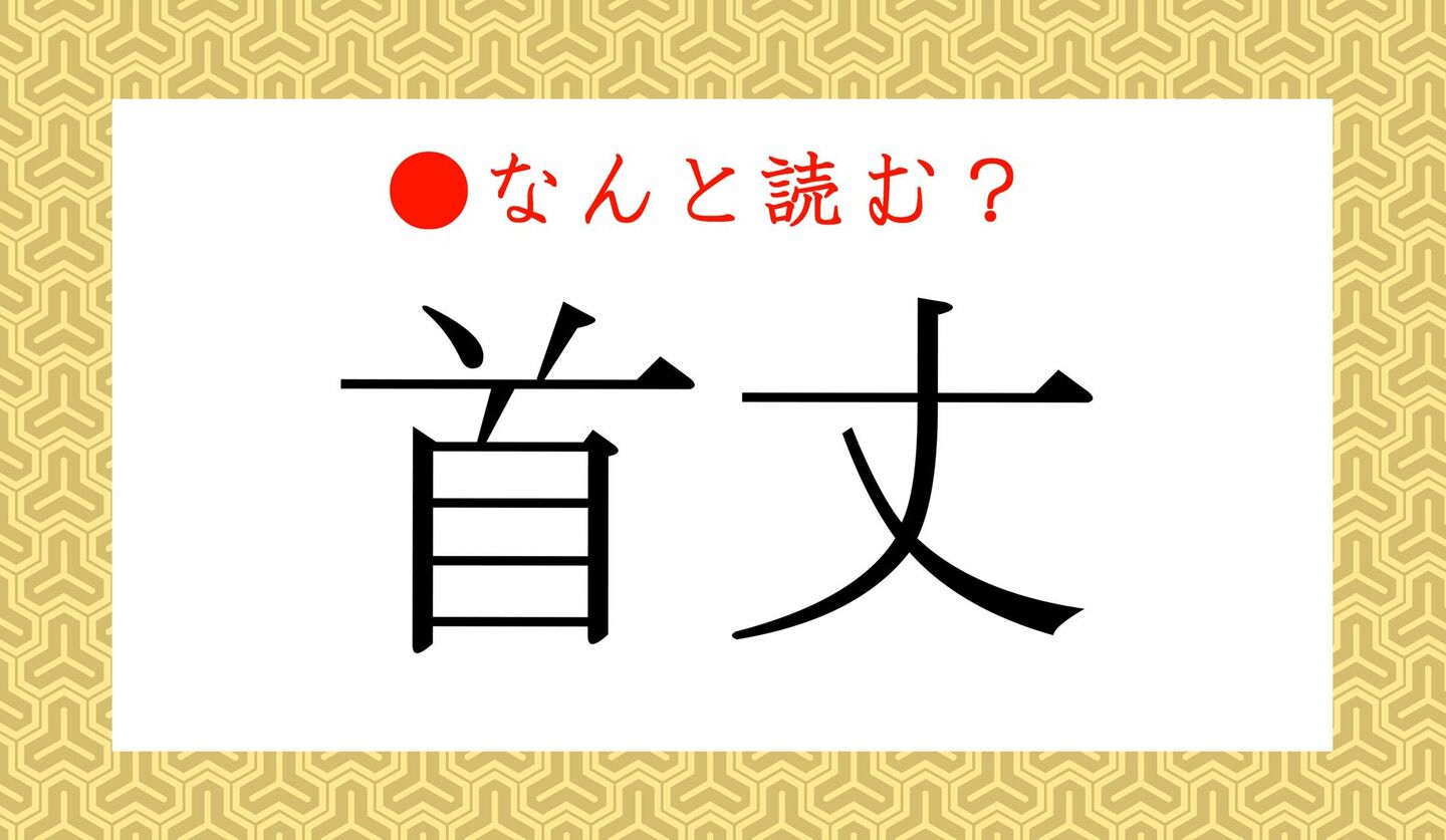 日本語クイズ　出題画像　難読漢字　「首丈」なんと読む？