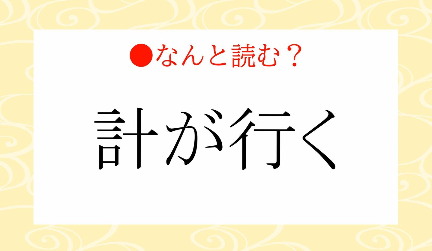 日本語クイズ　出題画像　難読漢字　「計が行く」どんな色？