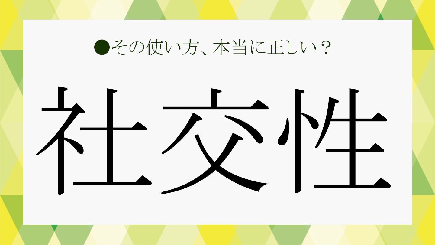 ビジネスに必須の「社交性」とは？「ある」人と「ない」人、それぞれの特徴と言い換え表現もさくっと解説！【大人の語彙力強化塾508】 Precious.jp（プレシャス）