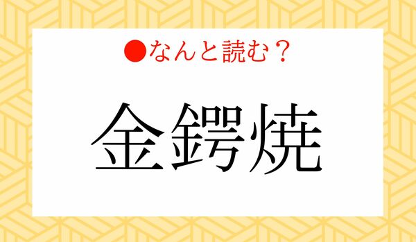 「きんわにやき」ではないですよ！「金鍔焼」ってなんと読む？