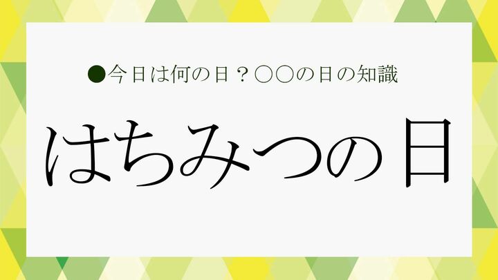 はちみつの日