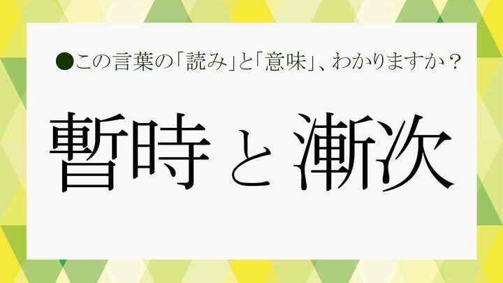 暫時と漸次