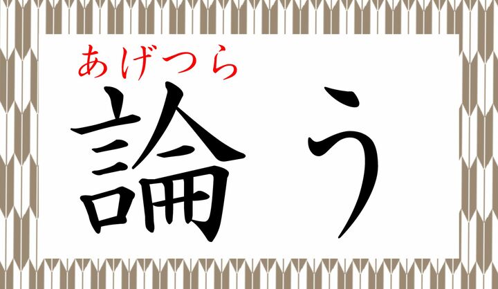 2ページ目 論う ってなんて読む ろんう でないことだけは確か Precious Jp プレシャス