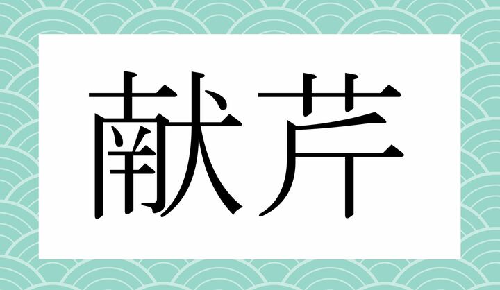 かな4文字です。
