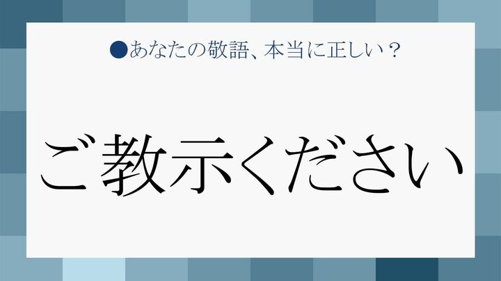 「ご教授ください」の言い換えも知りたい!