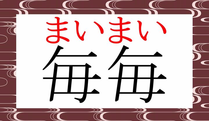 そのまま「まいまい」と読みます。