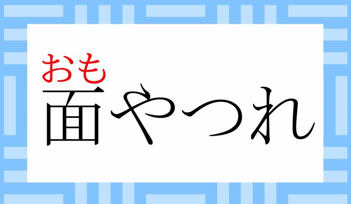 「面（おも／おもて）」は、中学校で学習する程度の常用漢字の読みかたです。
