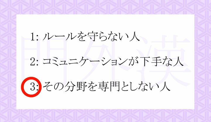 「門外」は「専門外」、「漢」は「男・人」を意味します。
