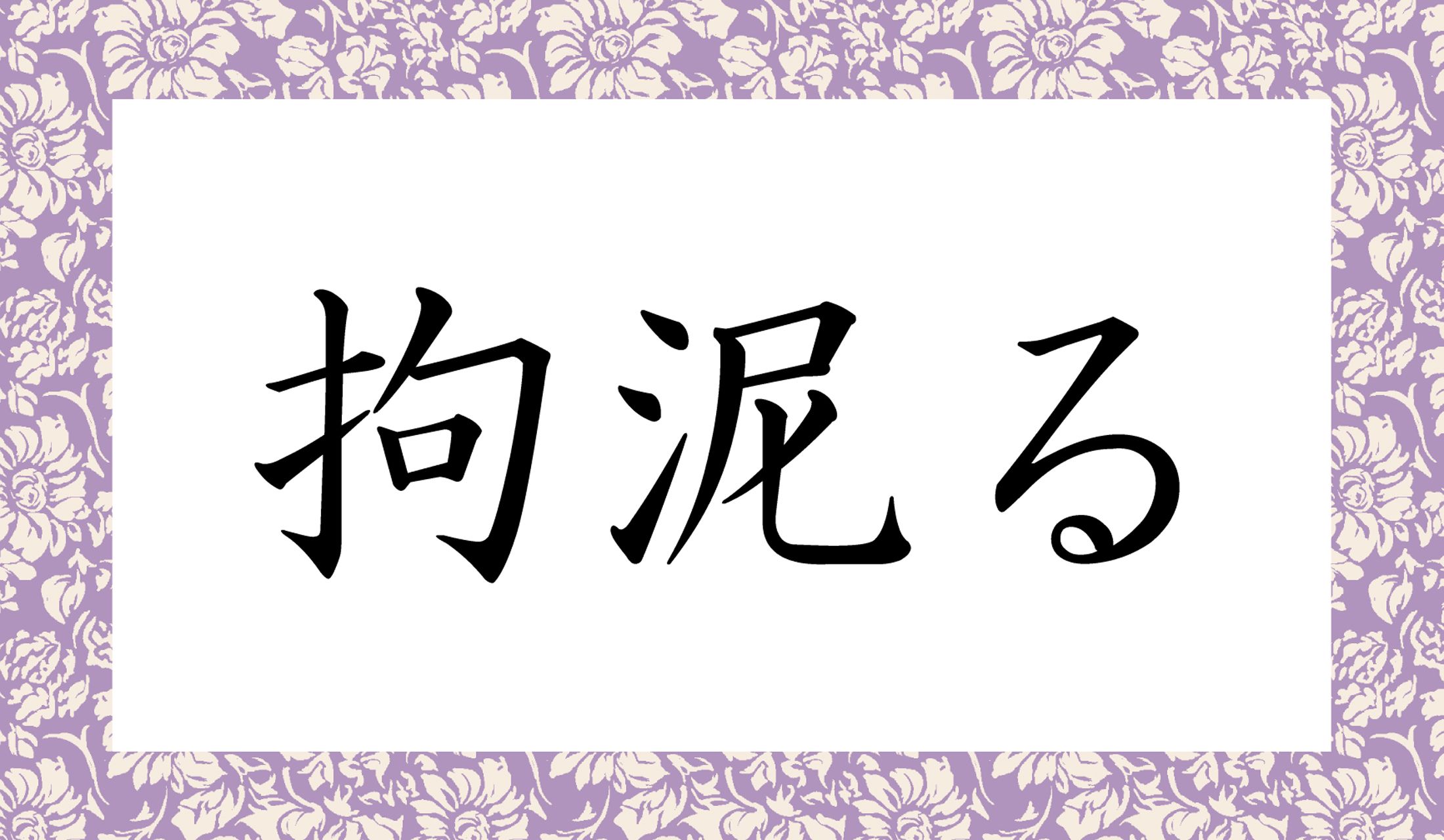 「○○○る」と読み仮名3文字です。