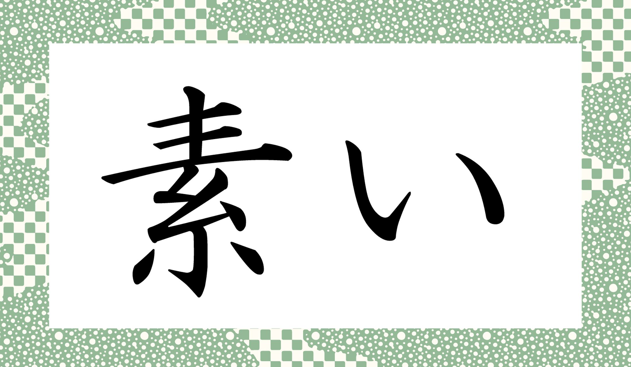 「○○い」と読み仮名2文字です。