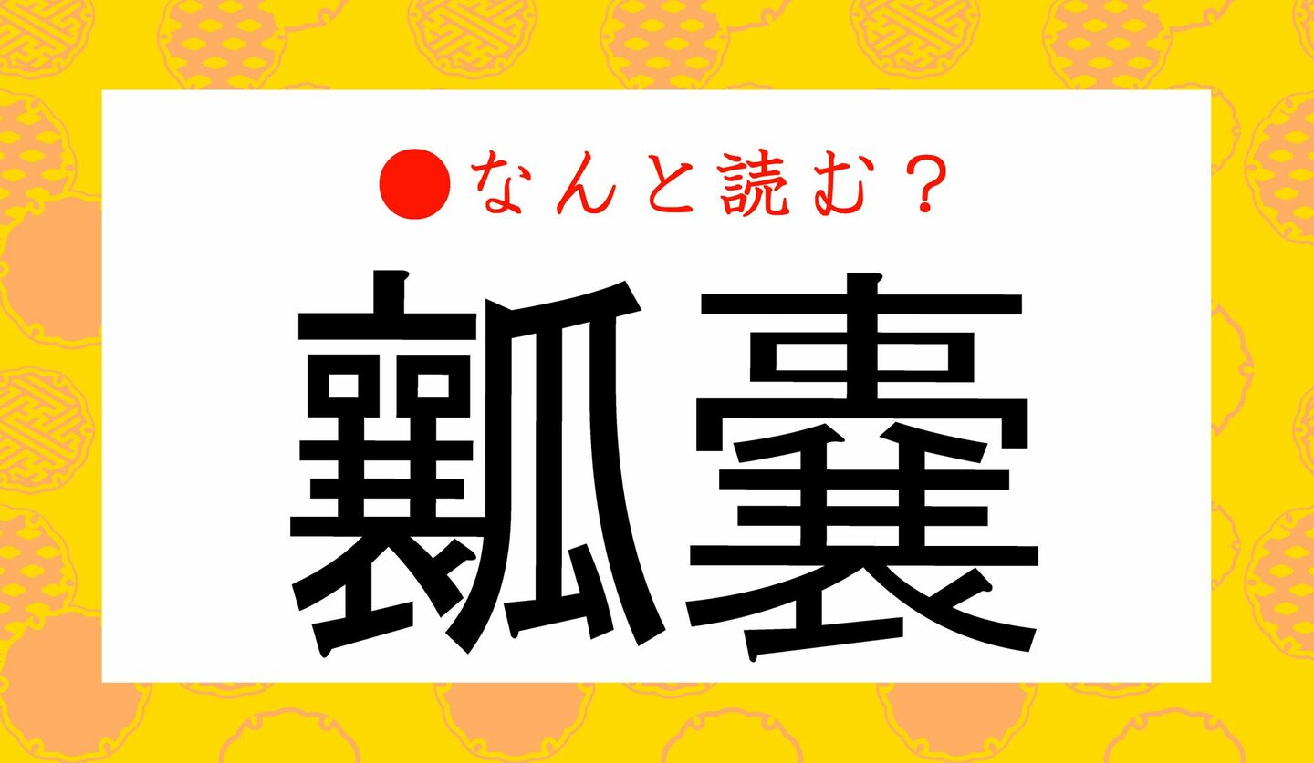日本語クイズ　出題画像　難読漢字　「瓤嚢」なんと読む？