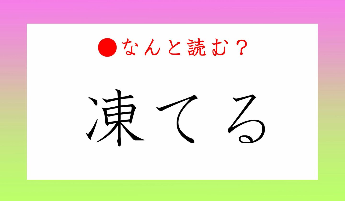 日本語クイズ　出題画像　難読漢字　「凍てる」なんと読む？
