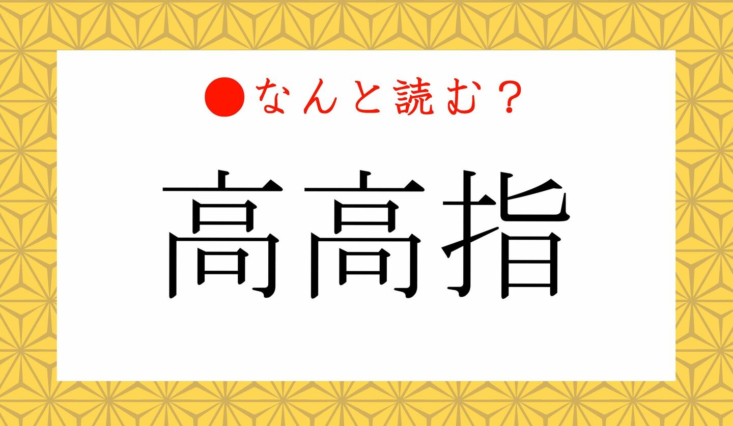 日本語クイズ　出題画像　難読漢字　「高高指」なんと読む？
