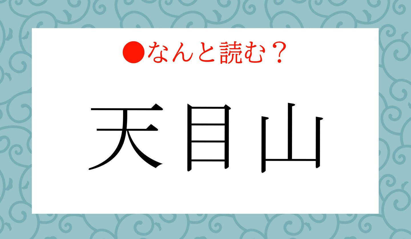 日本語クイズ　出題画像　難読漢字　「天目山」なんと読む？