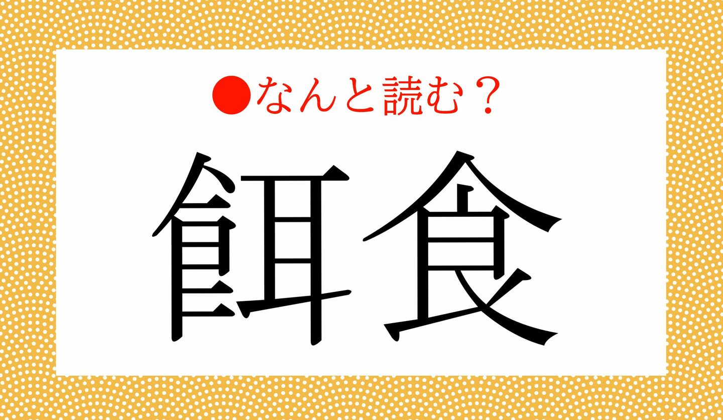 日本語クイズ　出題画像　難読漢字　「餌食」なんと読む？