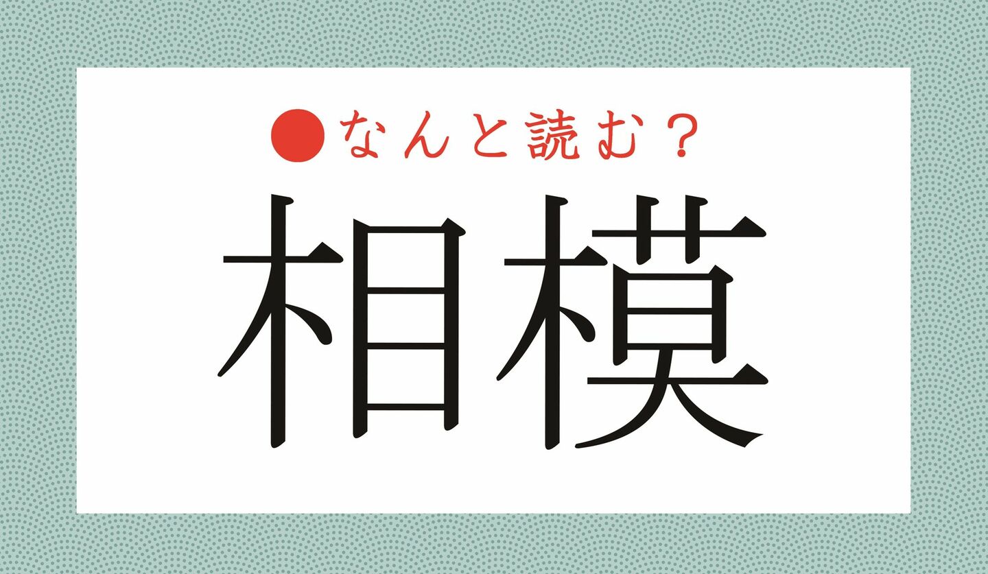 日本語クイズ　出題画像　難読漢字　「相模」なんと読む？